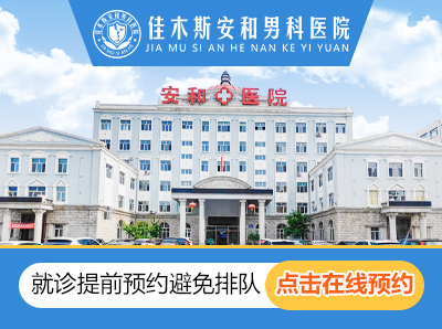 佳木斯正规男科医院推荐:佳木斯安和医院