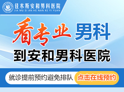 在佳木斯附近，看男科问题正规的男科医院，哪家隐私比较好?