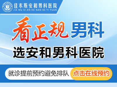 佳木斯治疗男科医院,佳木斯安和男科医院收费怎么样?